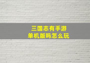 三国志有手游单机版吗怎么玩