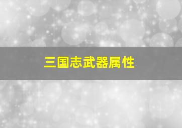 三国志武器属性