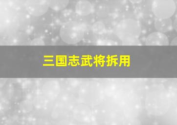 三国志武将拆用