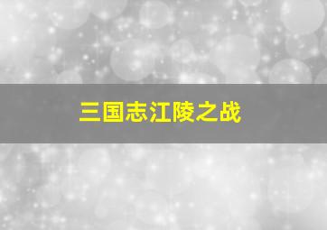 三国志江陵之战