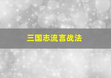 三国志流言战法