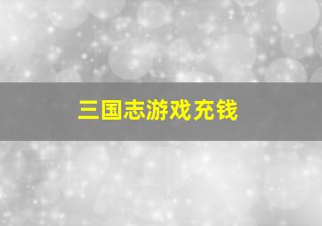 三国志游戏充钱