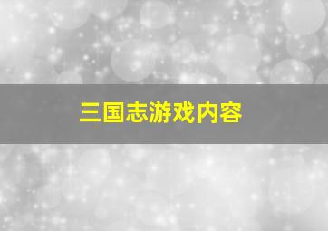 三国志游戏内容