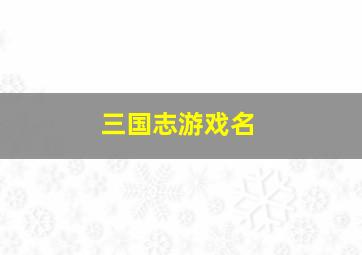 三国志游戏名