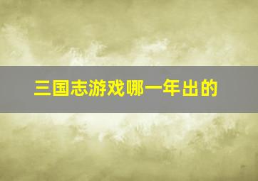 三国志游戏哪一年出的