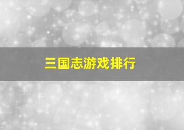 三国志游戏排行