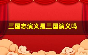 三国志演义是三国演义吗