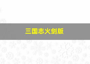 三国志火剑版