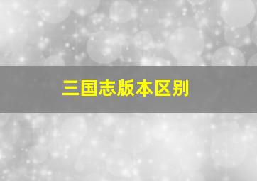 三国志版本区别