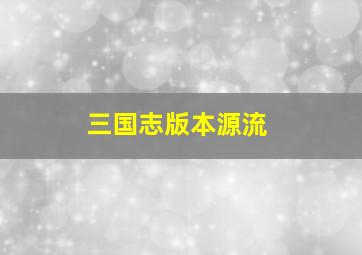 三国志版本源流