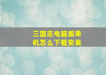 三国志电脑版单机怎么下载安装