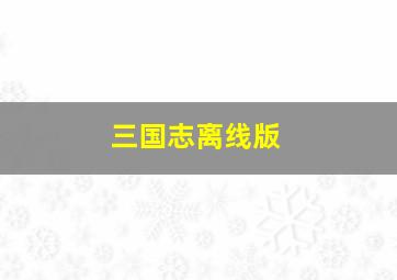 三国志离线版