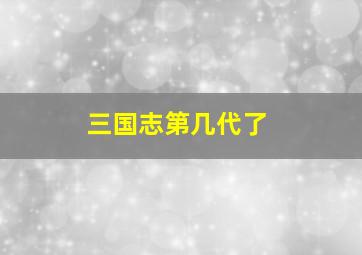 三国志第几代了