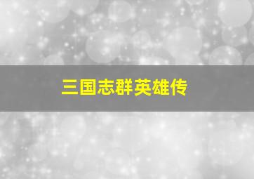 三国志群英雄传