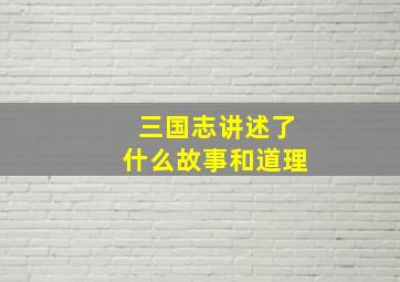 三国志讲述了什么故事和道理