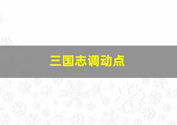 三国志调动点