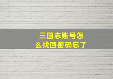 三国志账号怎么找回密码忘了