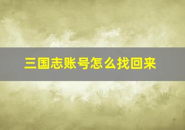 三国志账号怎么找回来