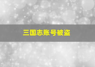 三国志账号被盗