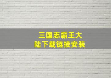 三国志霸王大陆下载链接安装