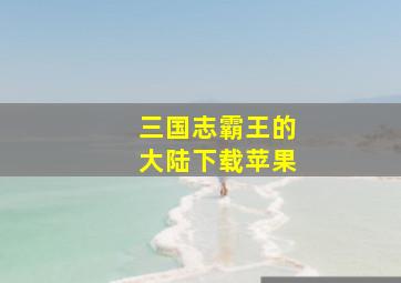 三国志霸王的大陆下载苹果