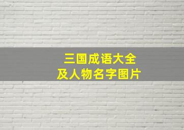 三国成语大全及人物名字图片