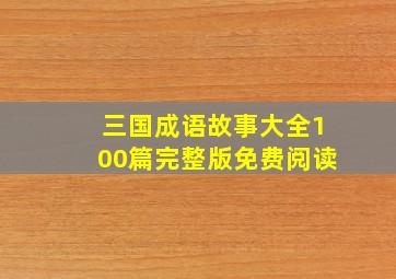 三国成语故事大全100篇完整版免费阅读