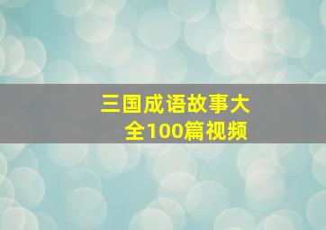 三国成语故事大全100篇视频