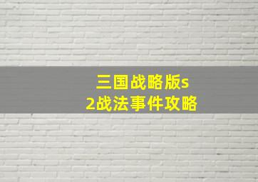 三国战略版s2战法事件攻略