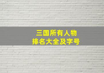 三国所有人物排名大全及字号