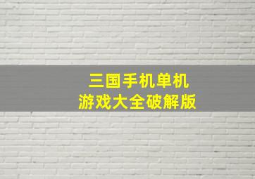 三国手机单机游戏大全破解版