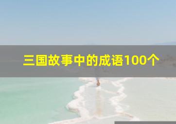 三国故事中的成语100个