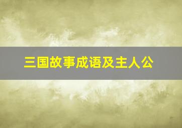 三国故事成语及主人公