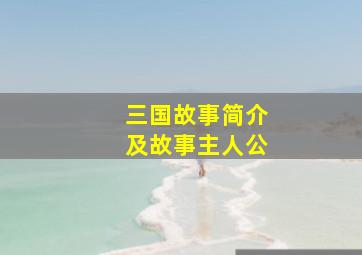 三国故事简介及故事主人公