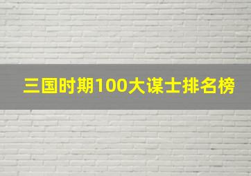 三国时期100大谋士排名榜