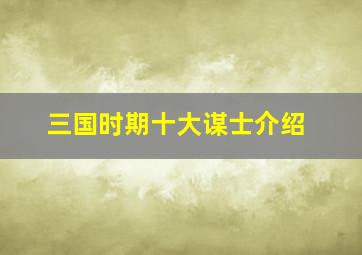 三国时期十大谋士介绍