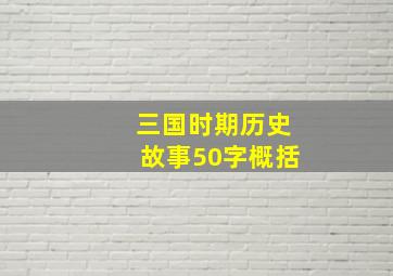 三国时期历史故事50字概括