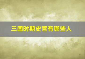 三国时期史官有哪些人