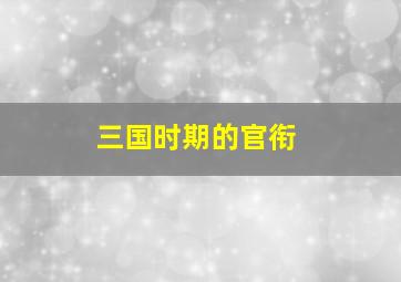 三国时期的官衔