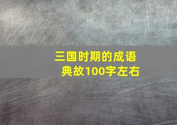 三国时期的成语典故100字左右