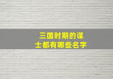 三国时期的谋士都有哪些名字