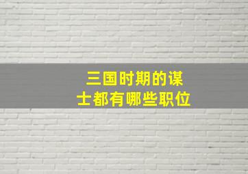 三国时期的谋士都有哪些职位