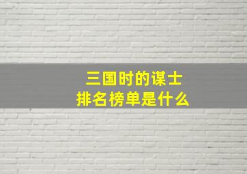 三国时的谋士排名榜单是什么