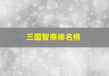 三国智商排名榜