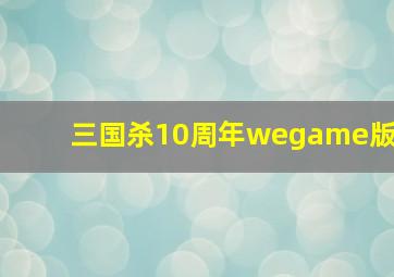 三国杀10周年wegame版