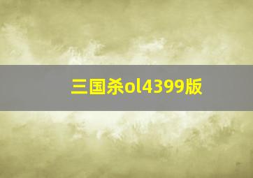 三国杀ol4399版