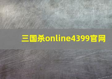 三国杀online4399官网