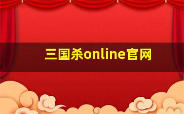 三国杀online官网