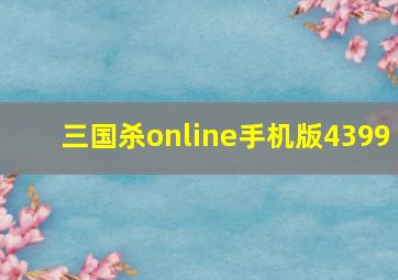 三国杀online手机版4399