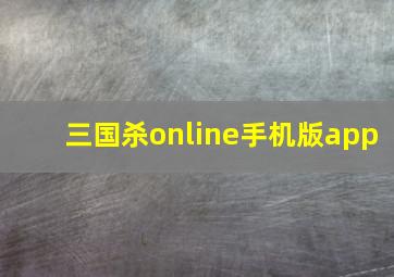 三国杀online手机版app